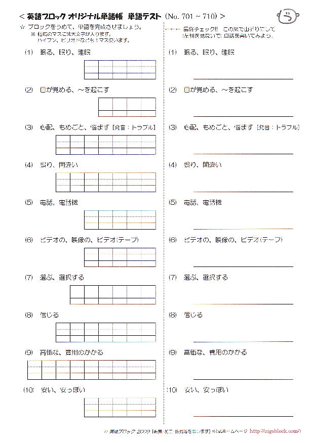 英語ブロック　オリジナル英単語帳　No.７０１～８００　英単語テスト